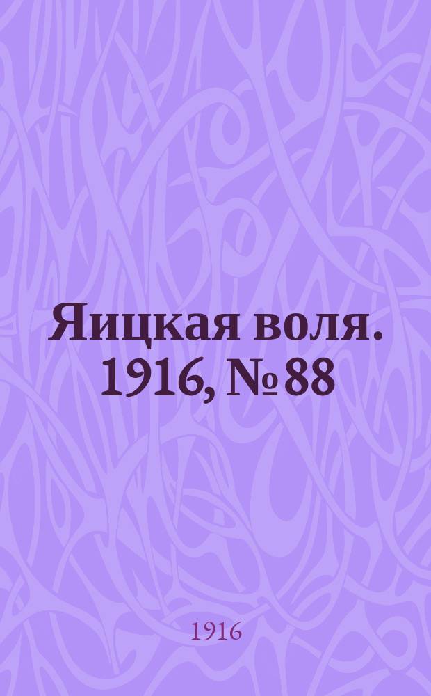 Яицкая воля. 1916, № 88 (10 нояб.)