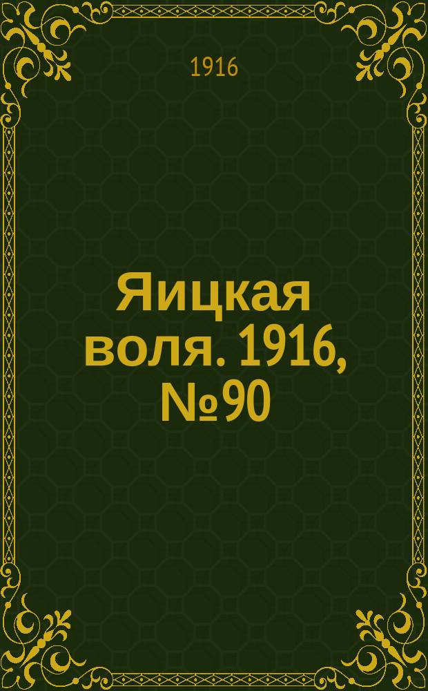 Яицкая воля. 1916, № 90 (17 нояб.)