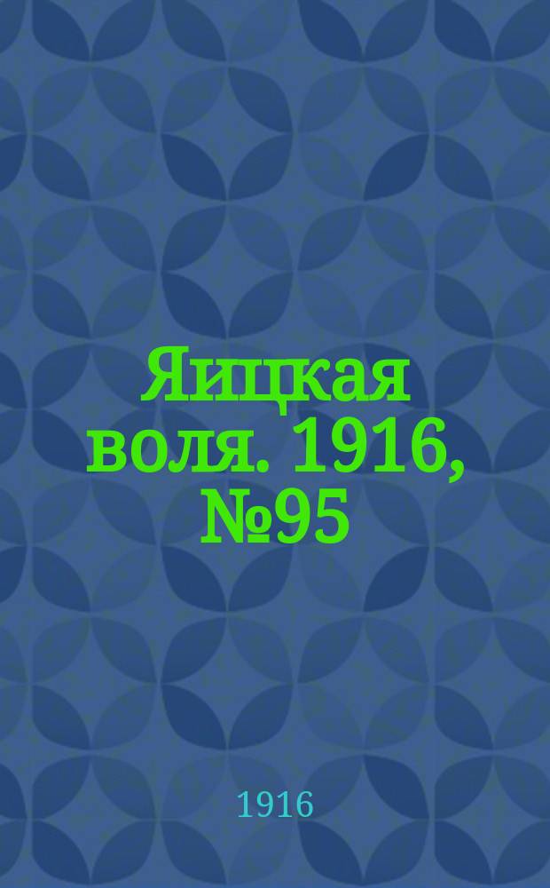 Яицкая воля. 1916, № 95 (4 дек.)