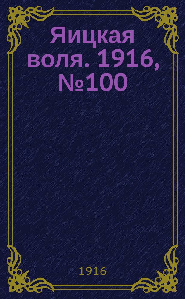 Яицкая воля. 1916, № 100 (25 дек.)
