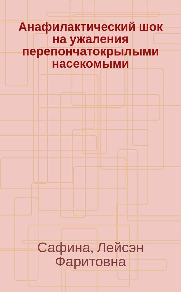 Анафилактический шок на ужаления перепончатокрылыми насекомыми (частота встречаемости, иммунодиагностика и прогнозирование) : автореферат дис. на соиск. уч. степ. кандидата медицинских наук : специальность 14.03.09 <клинич. иммунология>