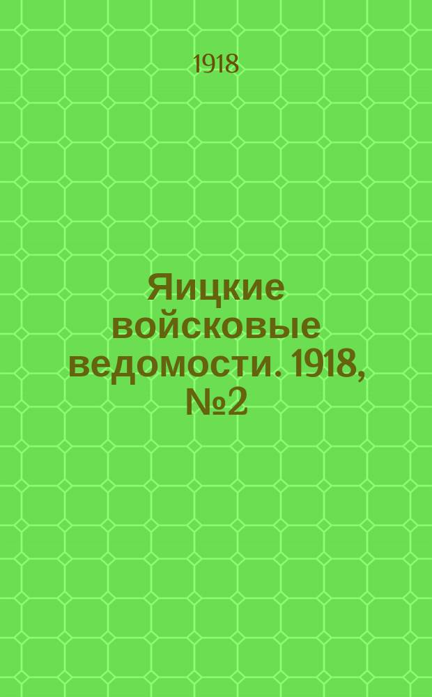 Яицкие войсковые ведомости. 1918, № 2 (6 янв.)