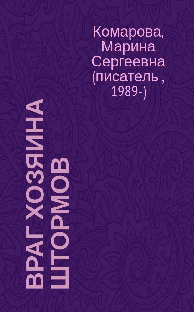 Враг хозяина штормов