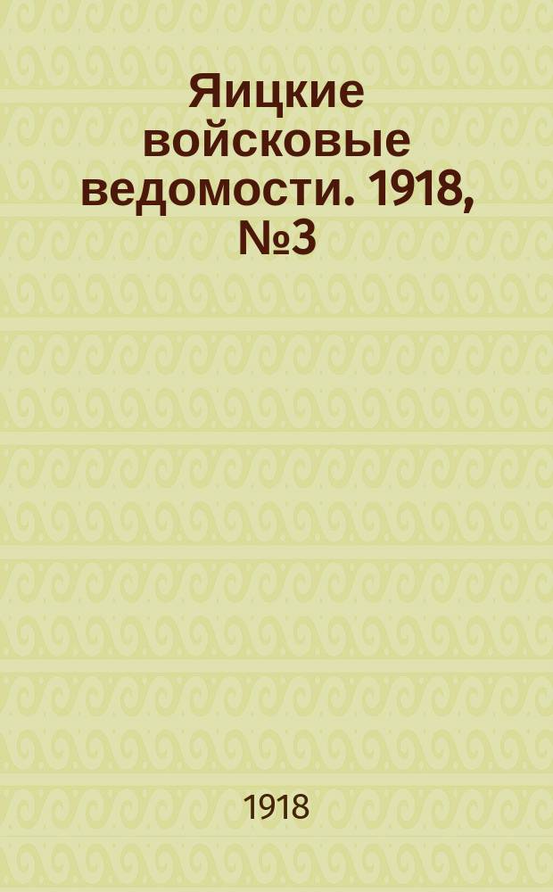 Яицкие войсковые ведомости. 1918, № 3 (14 янв.)