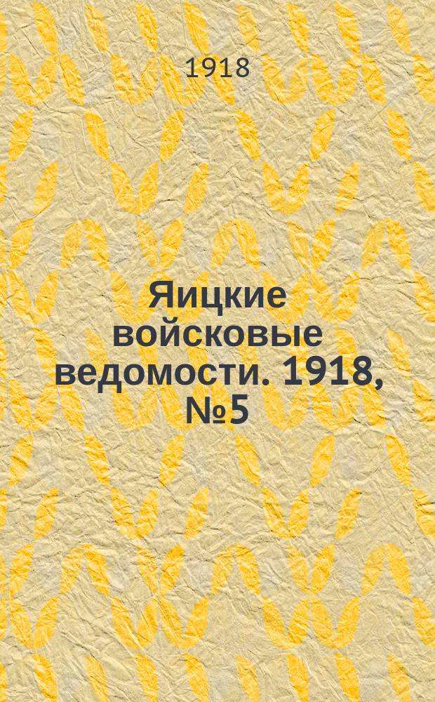 Яицкие войсковые ведомости. 1918, № 5 (28 янв.)