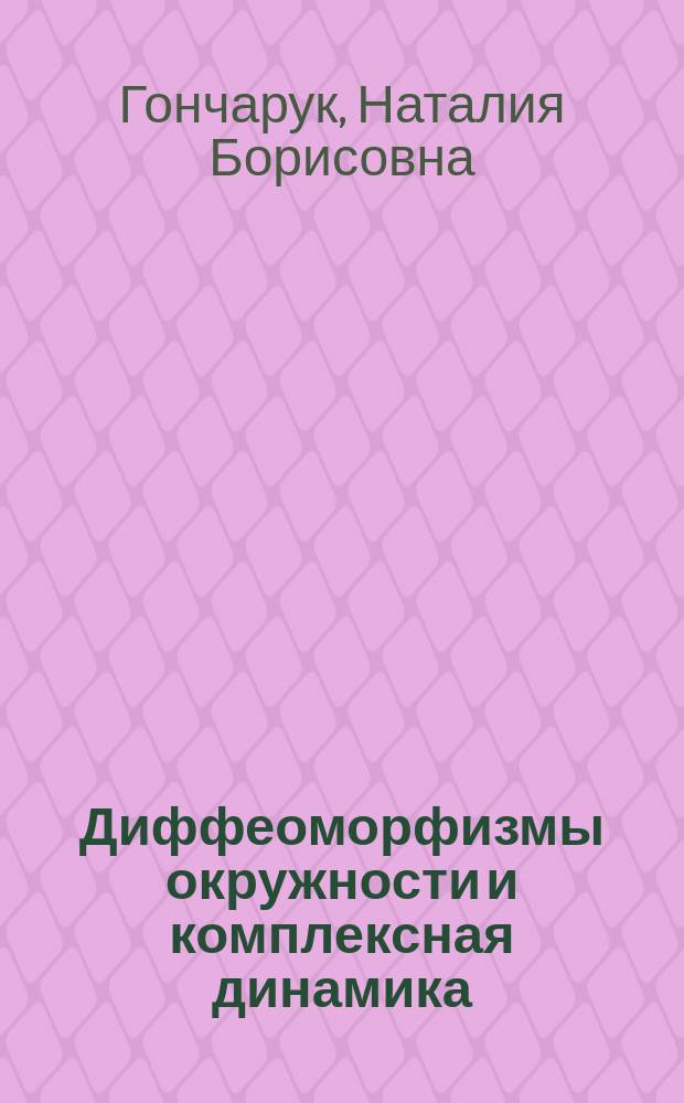 Диффеоморфизмы окружности и комплексная динамика : автореферат дис. на соиск. уч. степ. кандидата физико-математических наук : специальность 01.01.02 <дифферен. уравнения>