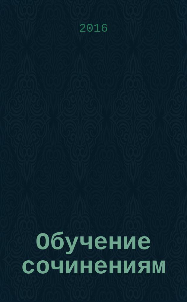 Обучение сочинениям : 5-8 классы : пособие