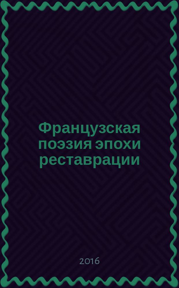 Французская поэзия эпохи реставрации: типы лиризма : монография