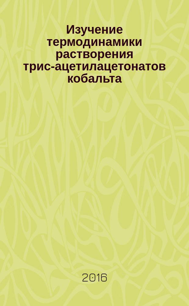 Изучение термодинамики растворения трис-ацетилацетонатов кобальта(III) и хрома(III) в водно-органических растворителях : автореферат дис. на соиск. уч. степ. кандидата химических наук : специальность 02.00.04 <физическая химия>