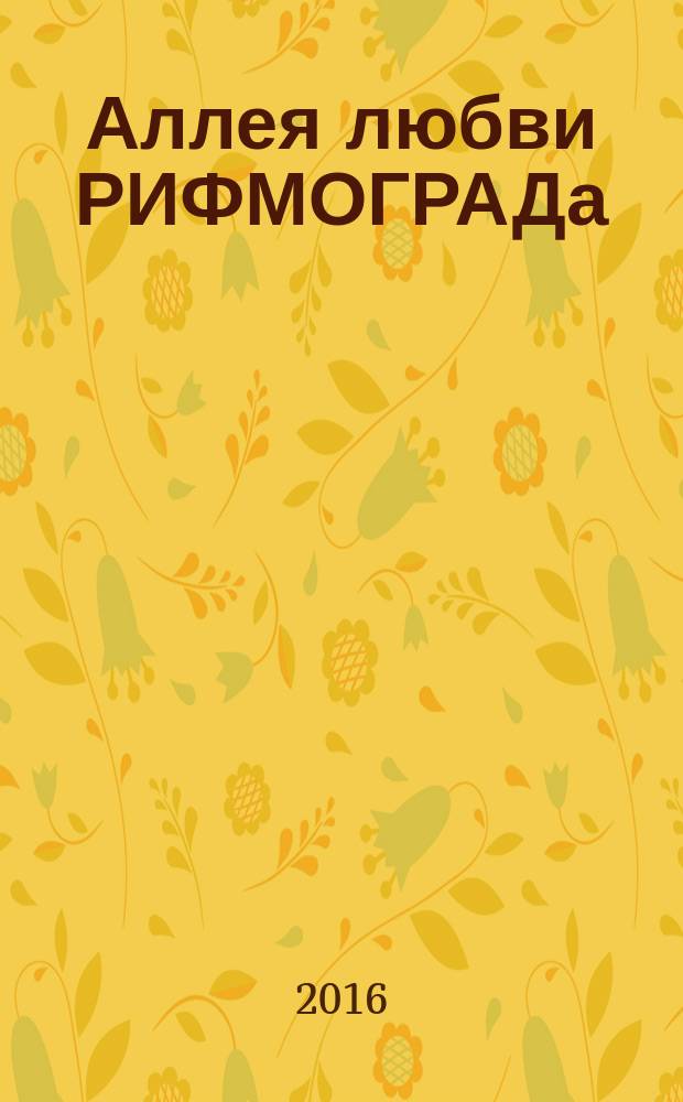 Аллея любви РИФМОГРАДа : сборник стихов