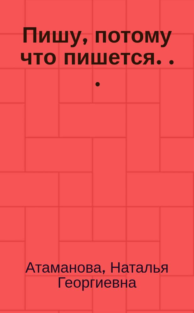 Пишу, потому что пишется . . . : стихи