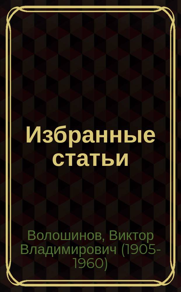Избранные статьи : (к 110-летию со дня рождения) : сборник