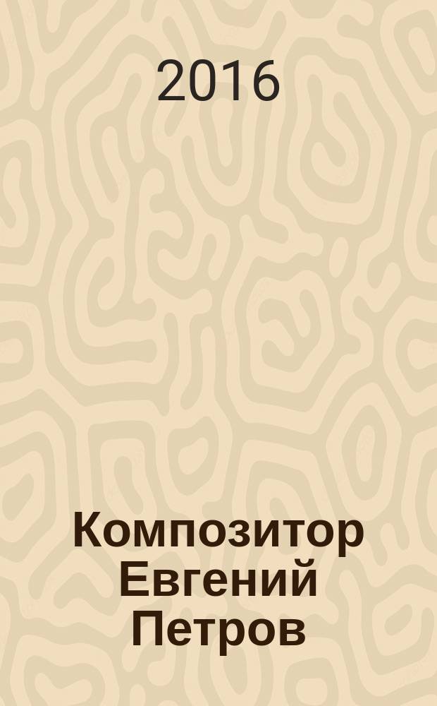 Композитор Евгений Петров