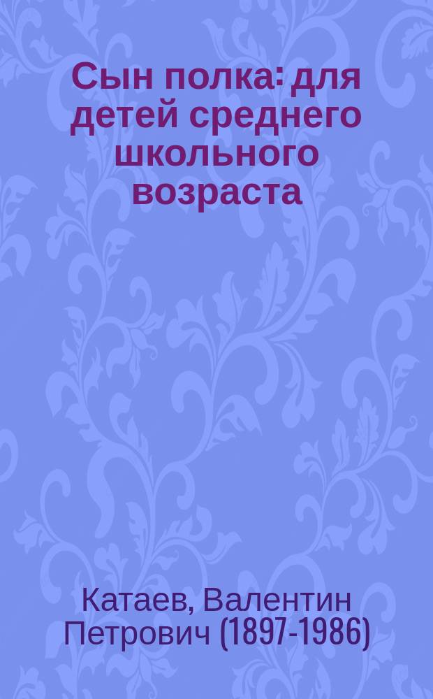 Сын полка : для детей среднего школьного возраста