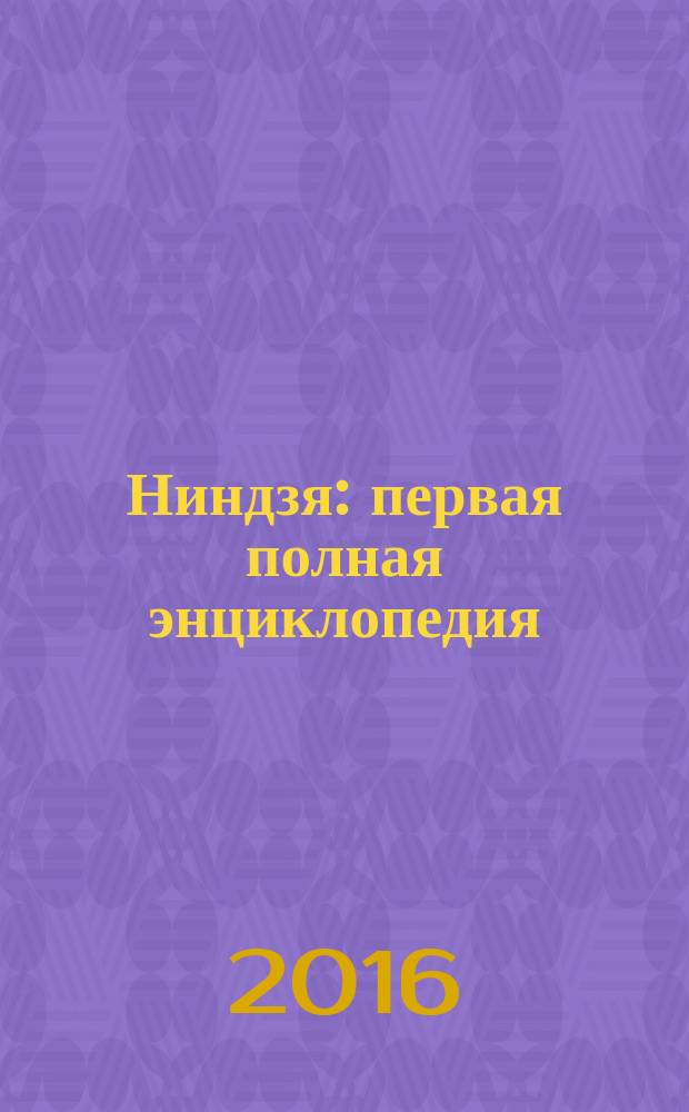 Ниндзя : первая полная энциклопедия