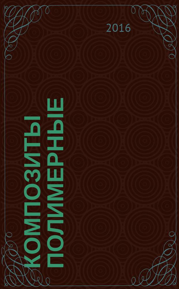 Композиты полимерные = Polymer composites. Method for determination of highly elastic and relaxation characteristics of organic glasses. Метод определения упруго-высокоэластических и релаксационных характеристик органических стекол : ГОСТ Р 57152-2016