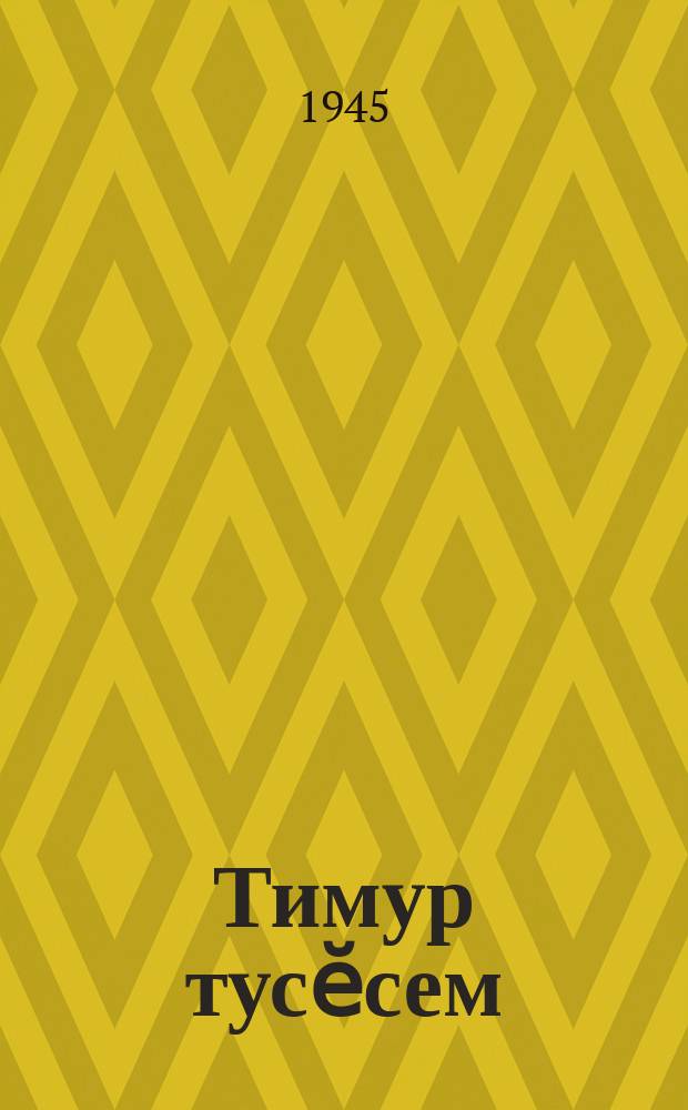 Тимур тусӗсем = Друзья Тимура