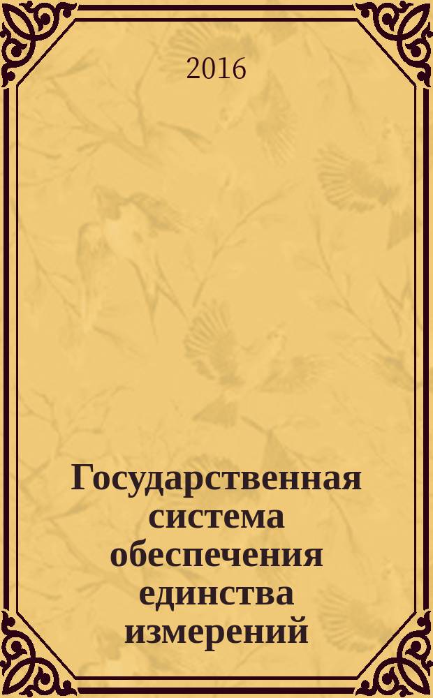 Государственная система обеспечения единства измерений = State system for ensuring the uniformity of measurements. Standard frequency and time signals radiated by specialized radio stations of the State service of time, frequency and the Earth rotation parameters determination. Time code. Эталонные сигналы частоты и времени, излучаемые специализированными радиостанциями государственной службы времени, частоты и определения параметров вращения Земли. Временной код : ГОСТ 8.515-2016