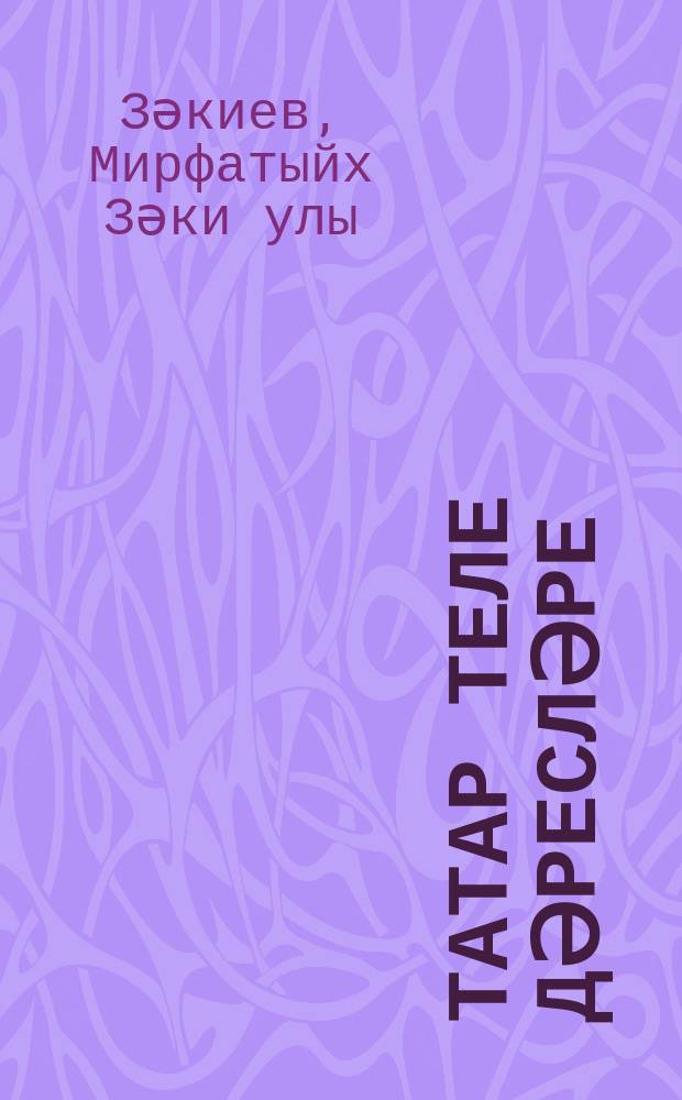 Татар теле дәресләре : 8 с-ф : метод. кулланма = Уроки татарского языка