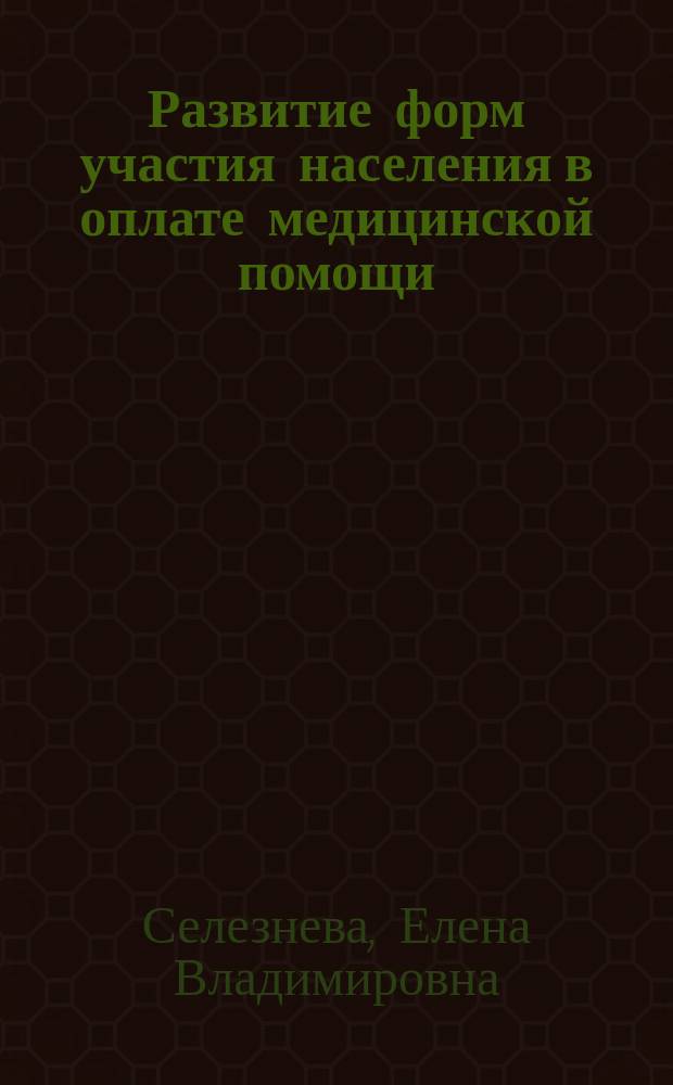 Развитие форм участия населения в оплате медицинской помощи : автореферат диссертации на соискание ученой степени кандидата экономических наук : специальность 08.00.05 <Экономика и управление народным хозяйством по отраслям и сферам деятельности>