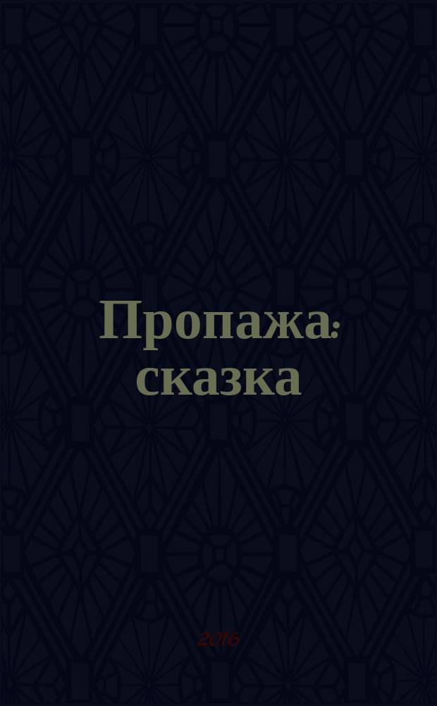 Пропажа : сказка