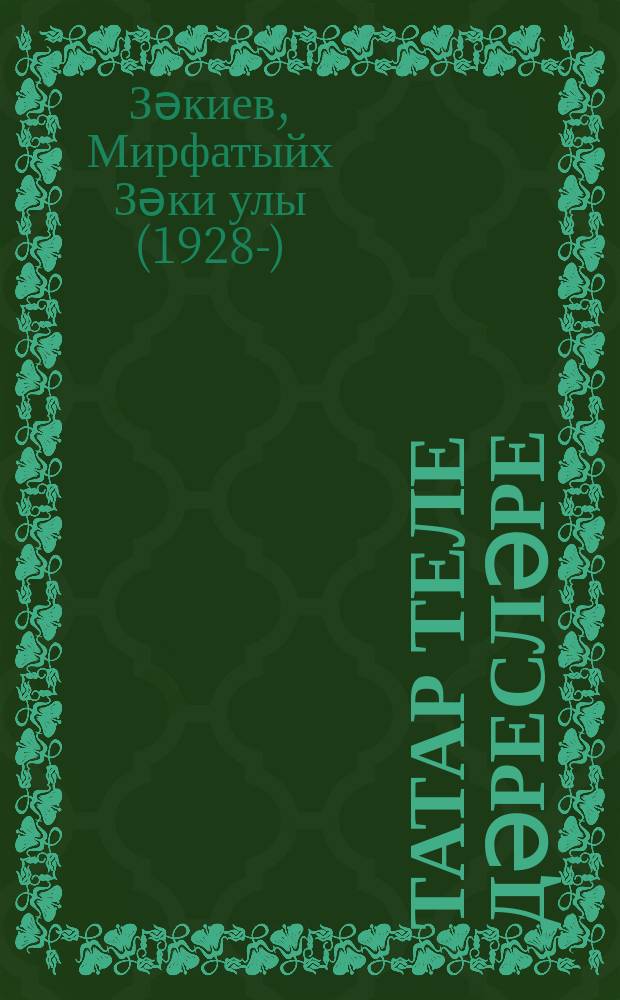 Татар теле дәресләре : 9 с-ф : метод. кулланма = Уроки татарского языка