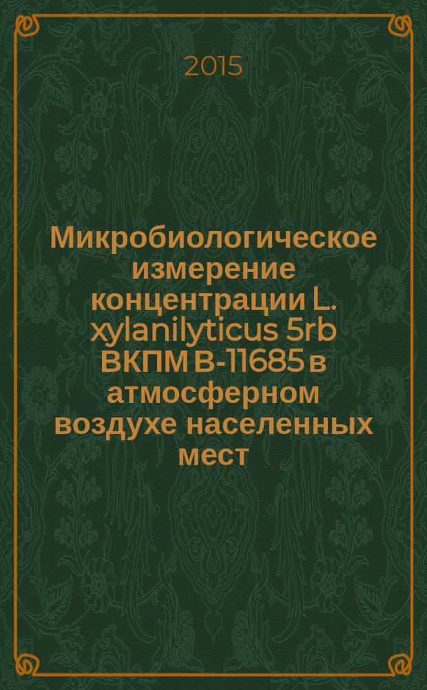 Микробиологическое измерение концентрации L. xylanilyticus 5rb ВКПМ В-11685 в атмосферном воздухе населенных мест : МУК 4.2.3255&mdash;14 // Измерение концентраций штаммов микроорганизмов в атмосферном воздухе населенных мест