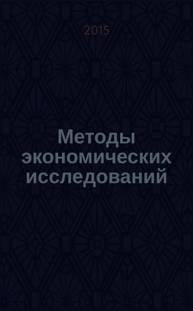 Методы экономических исследований : электронный слайд-конспект лекций : (тексто-графические учебные материалы) : для магистрантов, обучающихся по направлению подготовки 38.04.01 Экономика