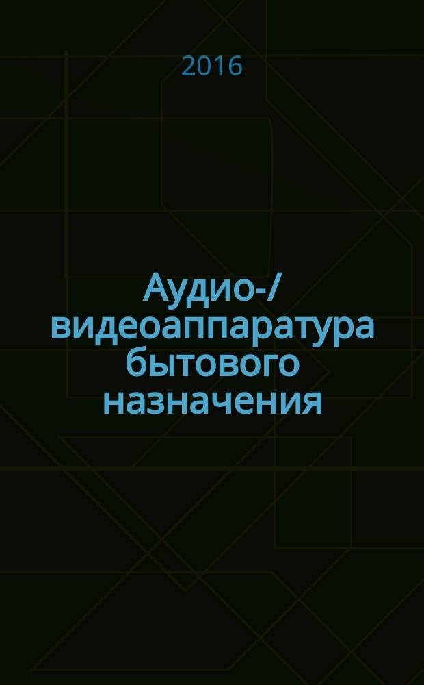 Аудио-/видеоаппаратура бытового назначения = Consumer audio/video equipment. Digital interface. Part 4. MPEG2-TS data transmission. Ч. 4, Цифровой интерфейс. Передача данных MPEG2-TS : ГОСТ Р МЭК 61883-4-2016