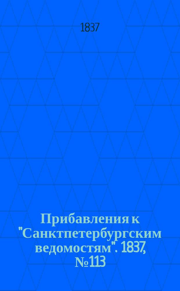 [Прибавления к "Санктпетербургским ведомостям"]. 1837, № 113 (22 мая)
