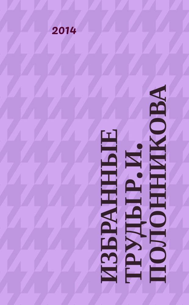 Избранные труды Р. И. Полонникова : в 2 т. Т. 2 : Труды 2006-2008 годов
