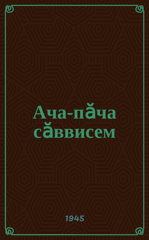 Ача-пӑча сӑввисем = Стихи для детей