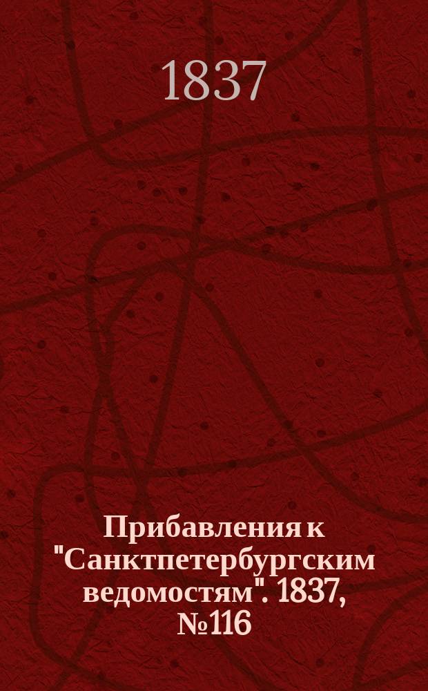 [Прибавления к "Санктпетербургским ведомостям"]. 1837, № 116 (26 мая)