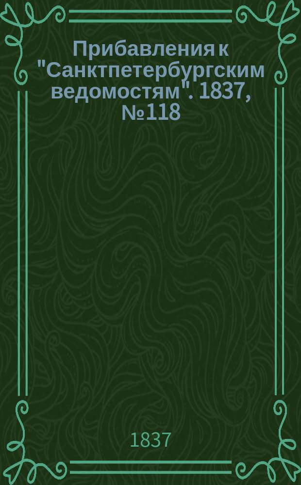 [Прибавления к "Санктпетербургским ведомостям"]. 1837, № 118 (29 мая)