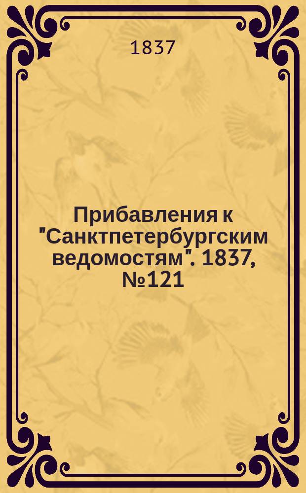 [Прибавления к "Санктпетербургским ведомостям"]. 1837, № 121 (2 июня)