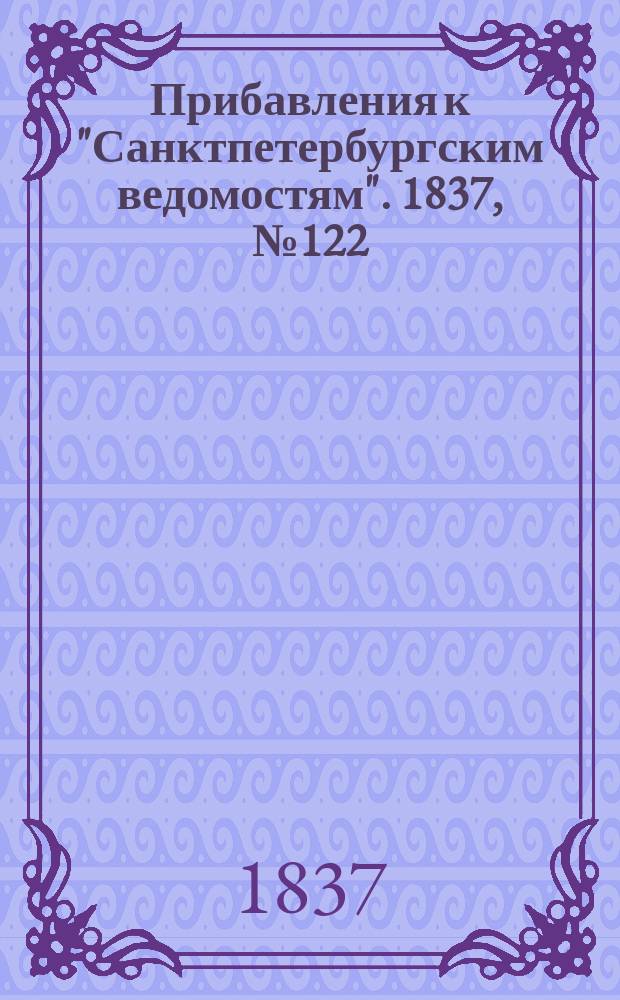 [Прибавления к "Санктпетербургским ведомостям"]. 1837, № 122 (3 июня)