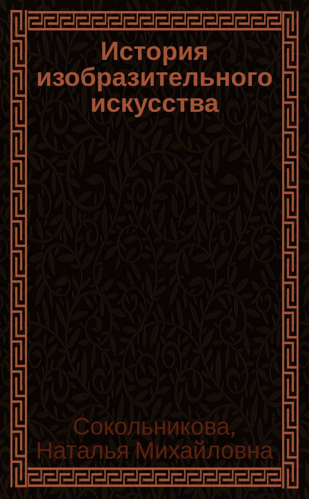 История изобразительного искусства : учебник : для использования в учебном процессе образовательных учреждений, реализующих программы СПО по специальностям "Парикмахерское искусство", "Дизайн" (по отраслям), учебная дисциплина ОП. "История изобразительного искусства"