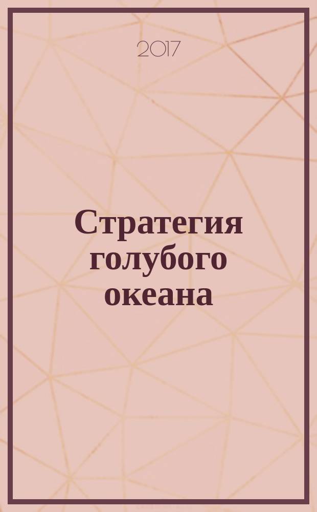 Стратегия голубого океана : как найти или создать рынок, свободный от других игроков