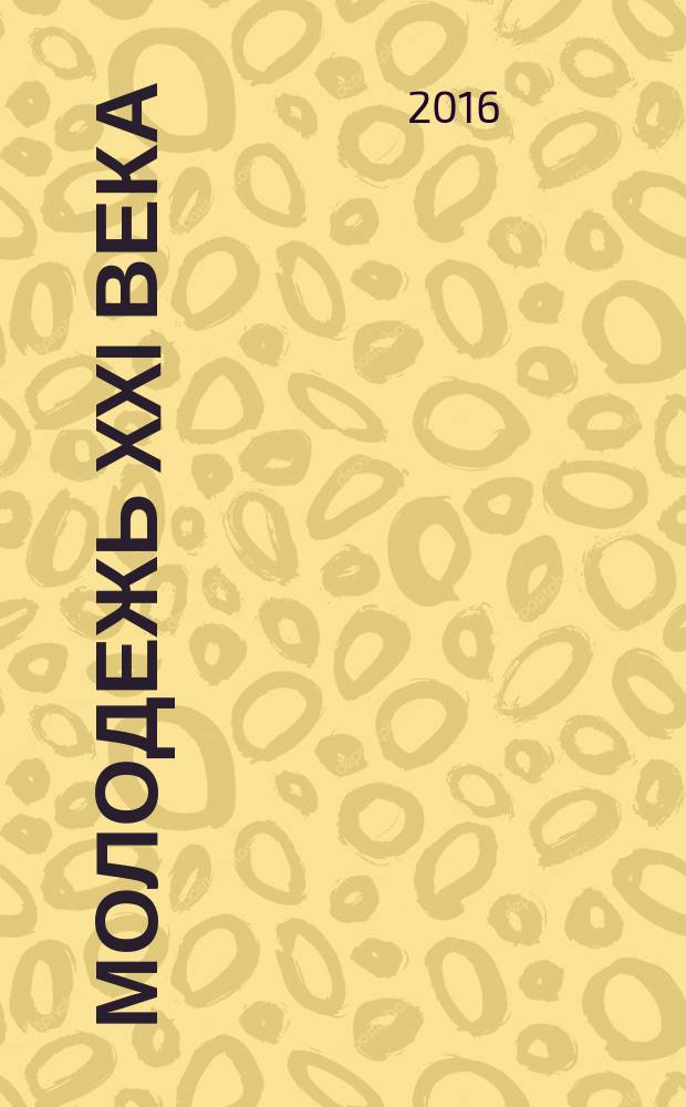 Молодежь XXI века: образование, наука, инновации : материалы V Всероссийской студенческой научно-практической конференции с международным участием (г. Новосибирск, 16-18 ноября 2016 г.) [в 4 ч.]. Ч. 1