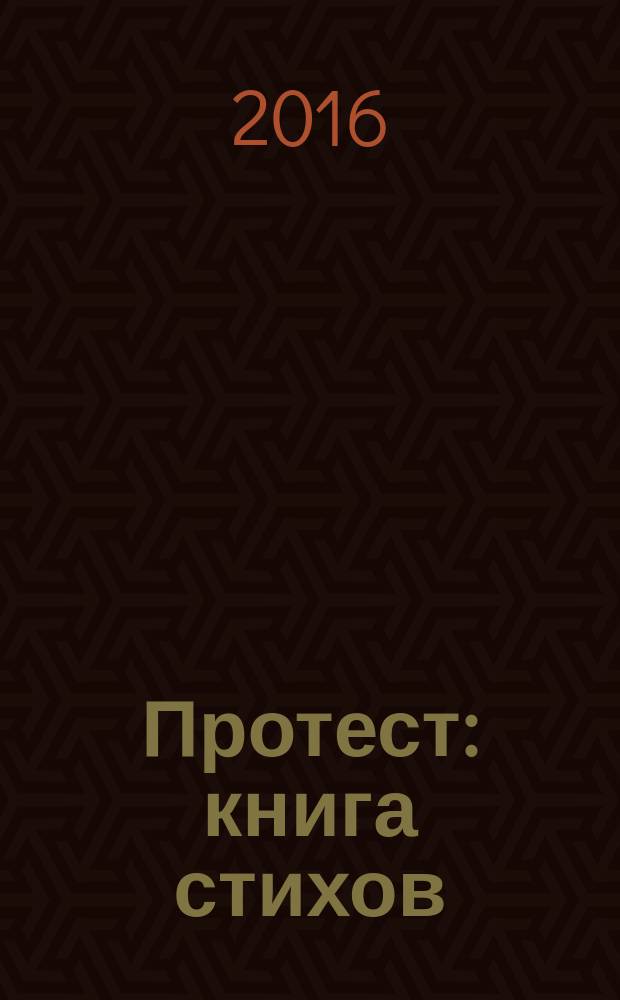 Протест : книга стихов