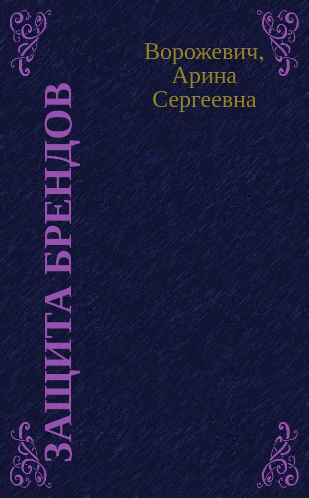 Защита брендов : стратегии. системы, методы : учебное пособие для магистров