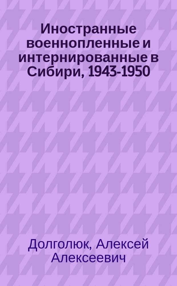 Иностранные военнопленные и интернированные в Сибири, 1943-1950