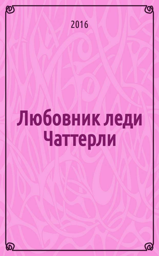 Любовник леди Чаттерли : роман