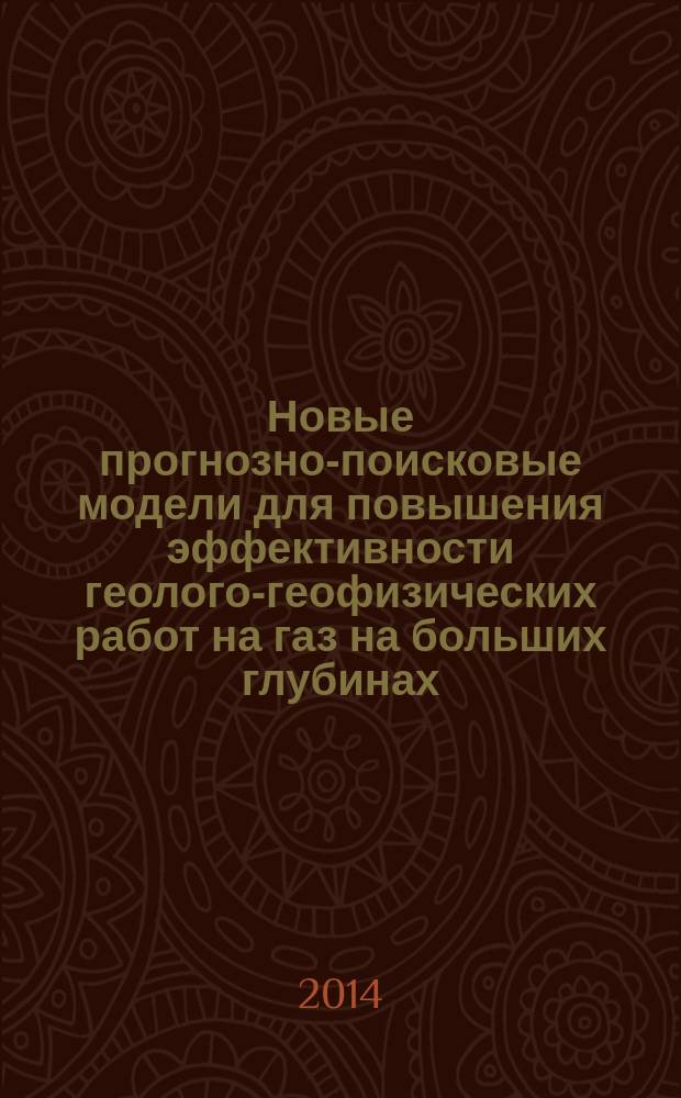 Новые прогнозно-поисковые модели для повышения эффективности геолого-геофизических работ на газ на больших глубинах : автореферат диссертации на соискание ученой степени кандидата геолого-минералогических наук : специальность 25.00.10 <Геофизика, геофизические методы поисков полезных ископаемых>