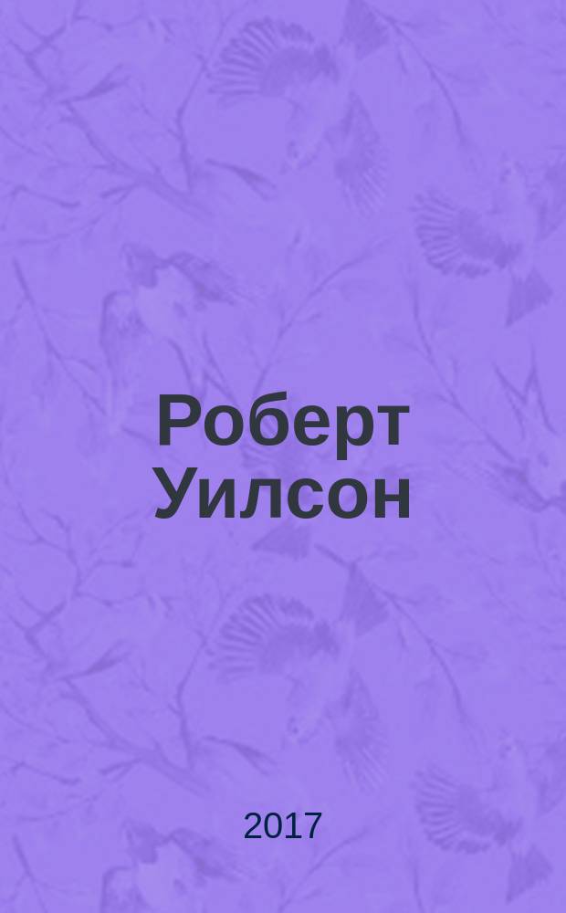 Роберт Уилсон