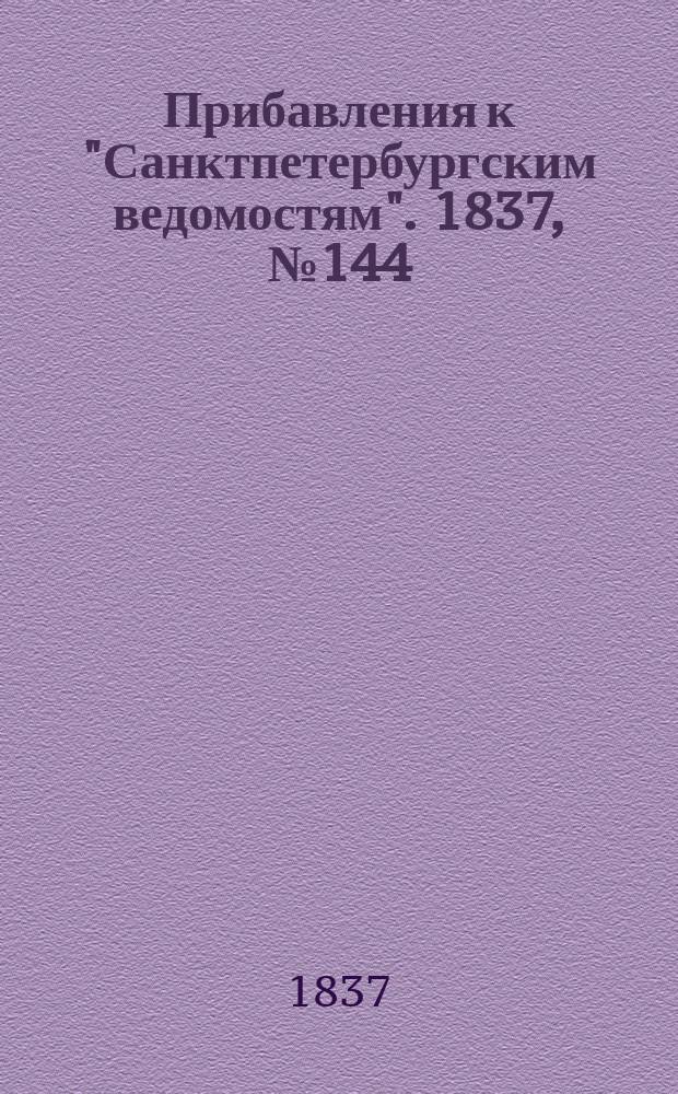 [Прибавления к "Санктпетербургским ведомостям"]. 1837, № 144 (30 июня)