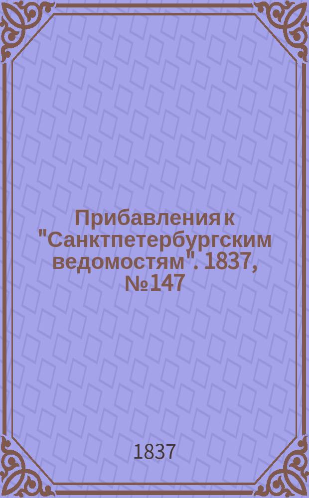 [Прибавления к "Санктпетербургским ведомостям"]. 1837, № 147 (3 июля)