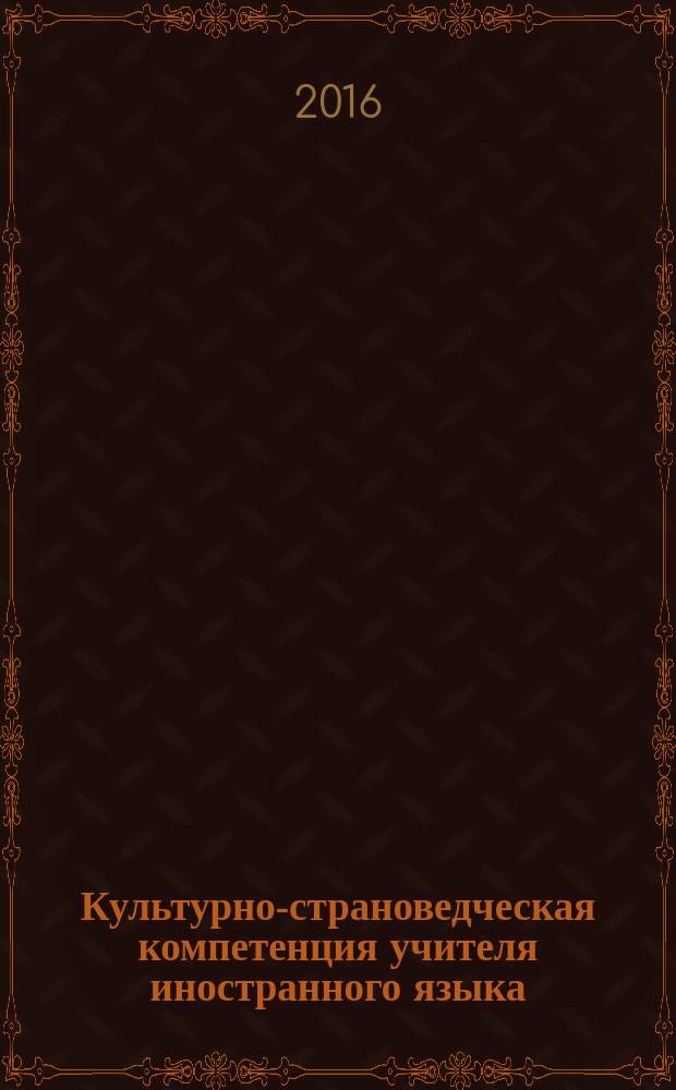 Культурно-страноведческая компетенция учителя иностранного языка : учебное пособие
