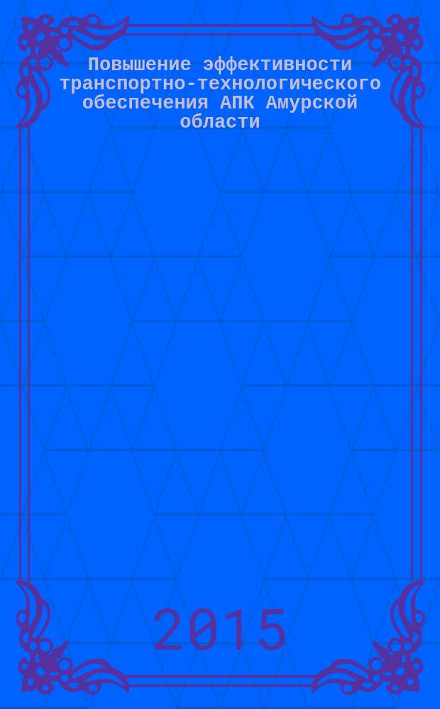 Повышение эффективности транспортно-технологического обеспечения АПК Амурской области : автореферат диссертации на соискание ученой степени доктора технических наук : специальность 05.20.01 <Технологии и средства механизации сельского хозяйства>