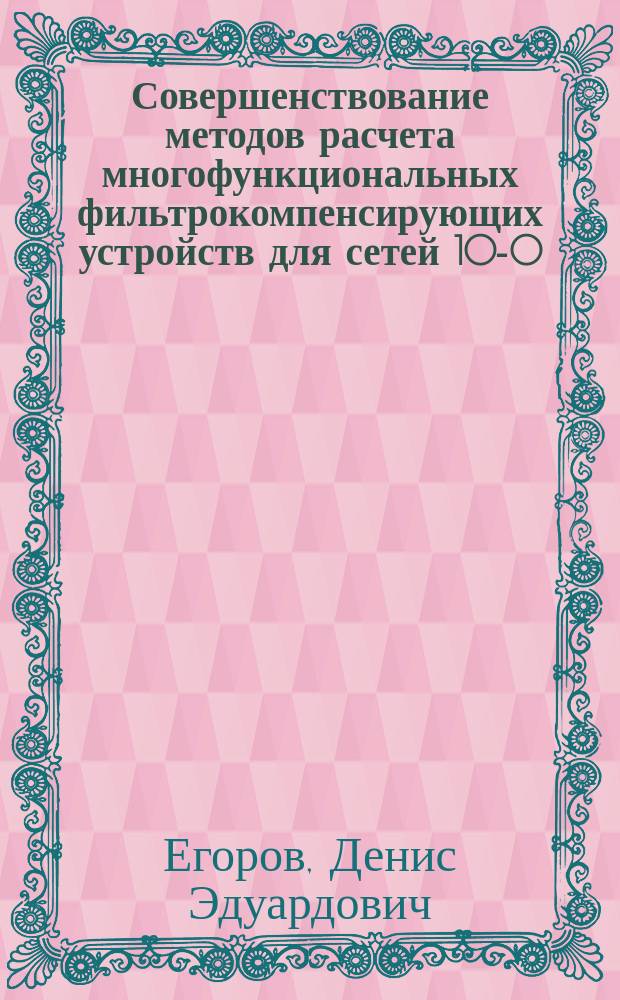 Совершенствование методов расчета многофункциональных фильтрокомпенсирующих устройств для сетей 10-0,4 кВ : автореферат диссертации на соискание ученой степени кандидата технических наук : специальность 05.14.02 <Электрические станции и электроэнергетические системы>